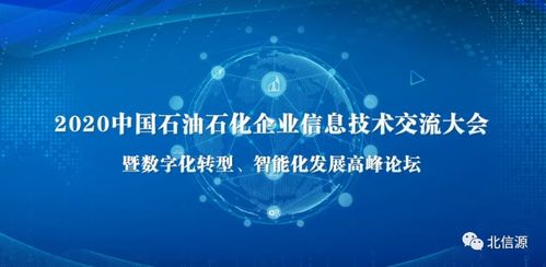 北信源閃耀石油石化企業(yè)信息技術(shù)交流大會(huì)，技術(shù)創(chuàng)新引領(lǐng)行業(yè)安全新生態(tài)