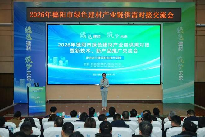 2026年德陽市綠色建材產業鏈供需對接暨新技術、新產品推廣交流會成功舉辦 技術交流環節亮點紛呈